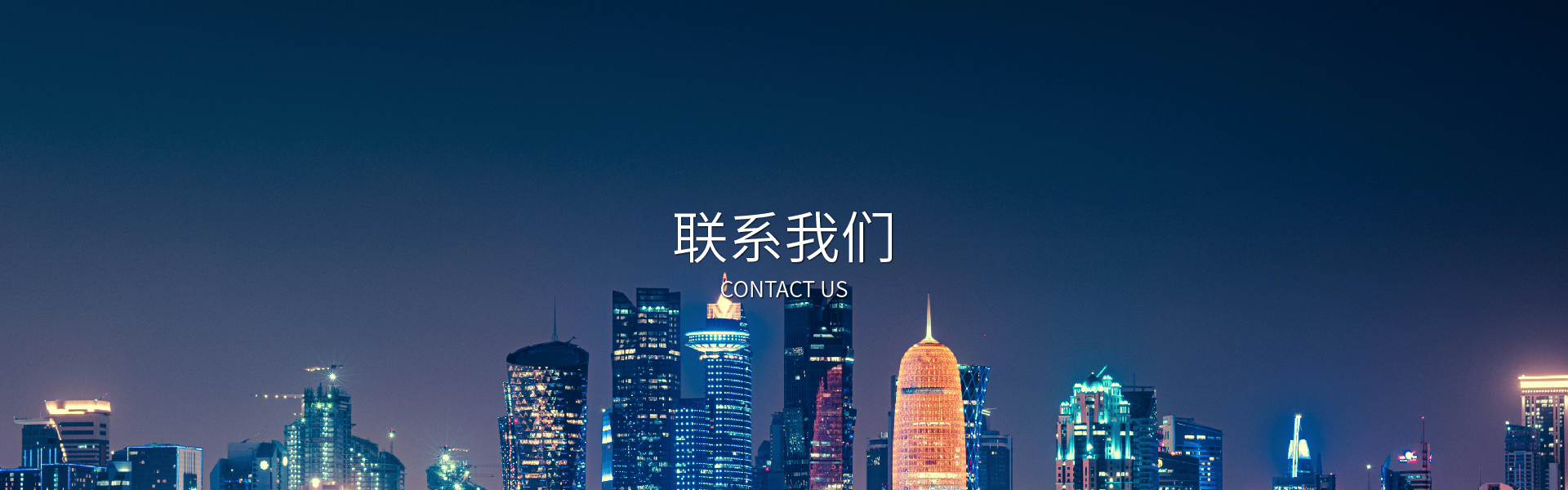联系我们